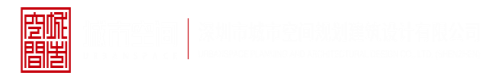 扩屄视频艺术网站深圳市城市空间规划建筑设计有限公司